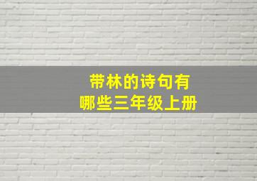 带林的诗句有哪些三年级上册