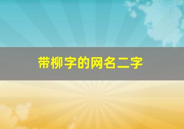 带柳字的网名二字