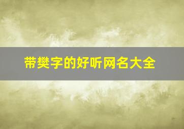 带樊字的好听网名大全