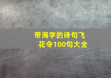 带海字的诗句飞花令100句大全