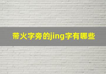 带火字旁的jing字有哪些