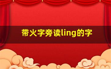 带火字旁读ling的字