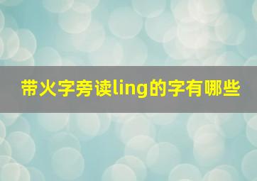 带火字旁读ling的字有哪些