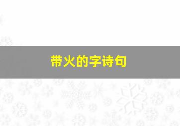 带火的字诗句