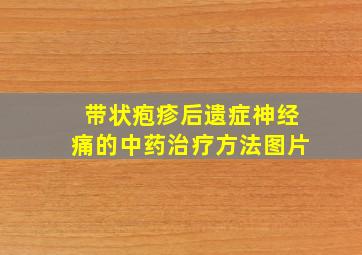 带状疱疹后遗症神经痛的中药治疗方法图片