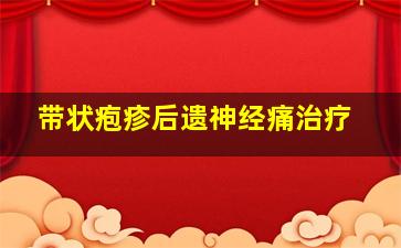 带状疱疹后遗神经痛治疗