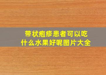 带状疱疹患者可以吃什么水果好呢图片大全