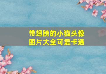 带翅膀的小猫头像图片大全可爱卡通