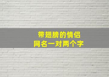 带翅膀的情侣网名一对两个字