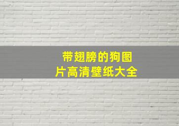 带翅膀的狗图片高清壁纸大全