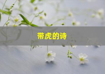 带虎的诗