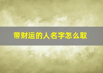 带财运的人名字怎么取