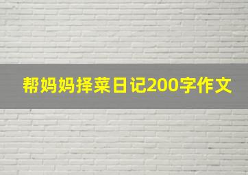 帮妈妈择菜日记200字作文