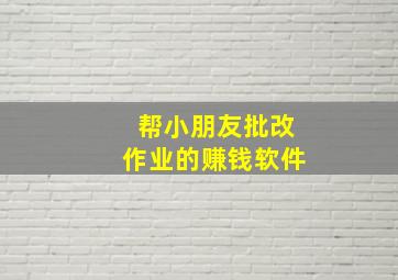 帮小朋友批改作业的赚钱软件