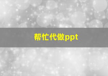 帮忙代做ppt