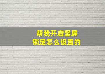 帮我开启竖屏锁定怎么设置的