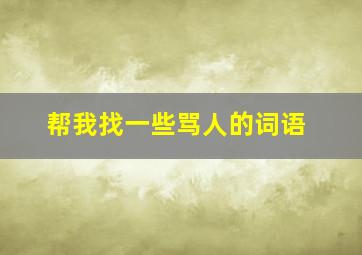 帮我找一些骂人的词语