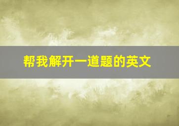 帮我解开一道题的英文