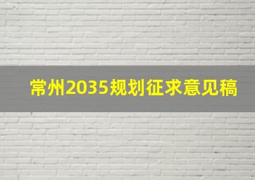 常州2035规划征求意见稿