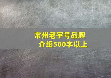 常州老字号品牌介绍500字以上