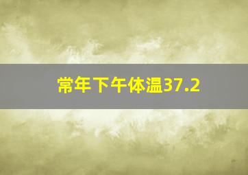 常年下午体温37.2