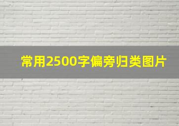 常用2500字偏旁归类图片