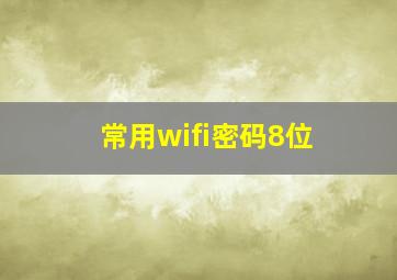 常用wifi密码8位