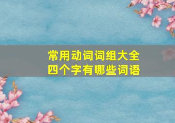 常用动词词组大全四个字有哪些词语