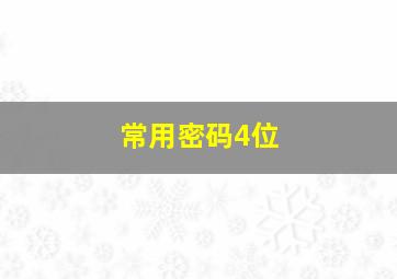 常用密码4位