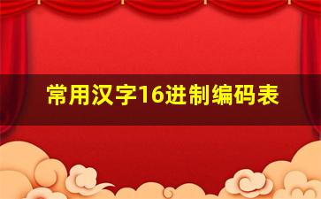 常用汉字16进制编码表