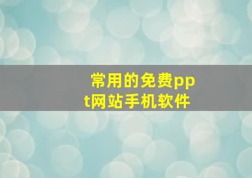 常用的免费ppt网站手机软件