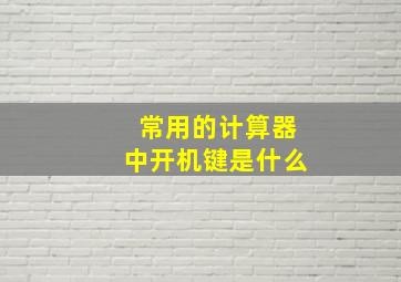 常用的计算器中开机键是什么