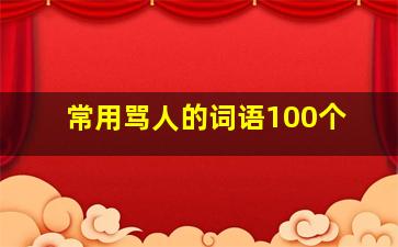 常用骂人的词语100个