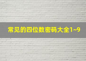 常见的四位数密码大全1~9