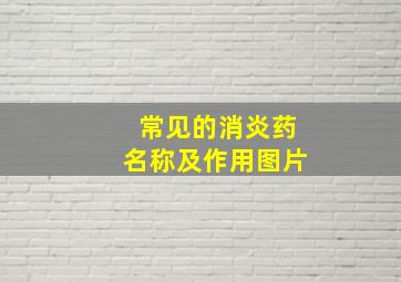 常见的消炎药名称及作用图片