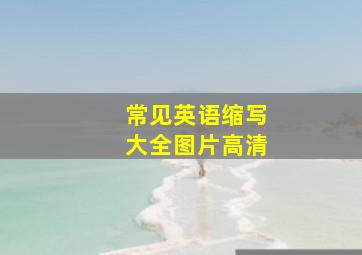 常见英语缩写大全图片高清