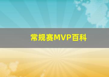 常规赛MVP百科