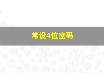 常设4位密码