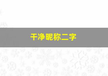 干净昵称二字