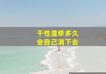 干性湿疹多久会自己消下去