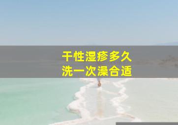 干性湿疹多久洗一次澡合适