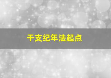 干支纪年法起点