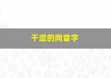 干涩的同音字