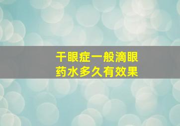 干眼症一般滴眼药水多久有效果