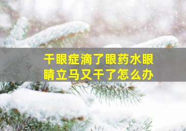 干眼症滴了眼药水眼睛立马又干了怎么办