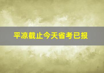 平凉截止今天省考已报