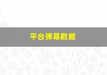 平台弹幕数据