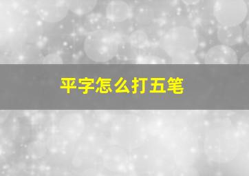 平字怎么打五笔