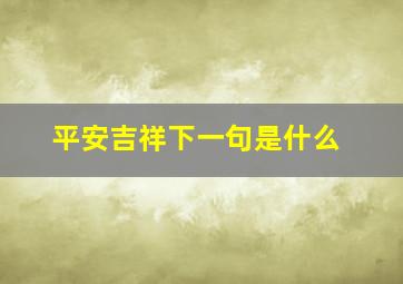 平安吉祥下一句是什么