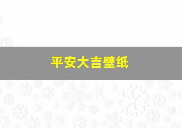 平安大吉壁纸